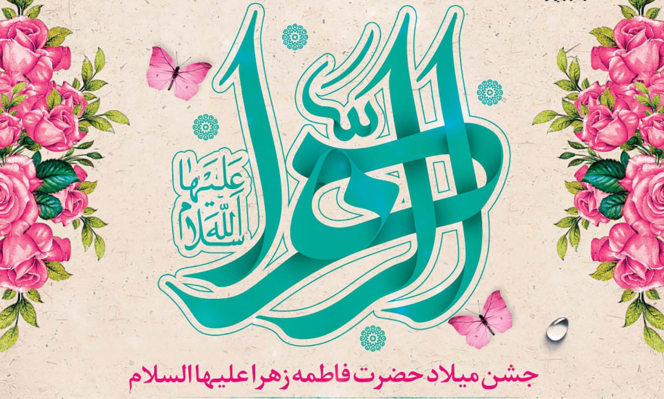 جشن میلاد حضرت فاطمه الزهرا و گرامیداشت روز زن